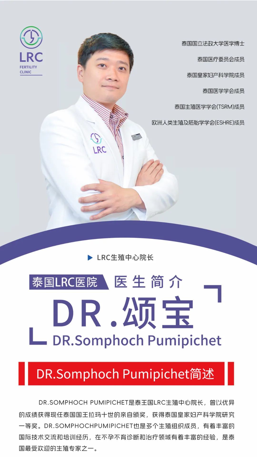 LRC院长颂宝医生介绍